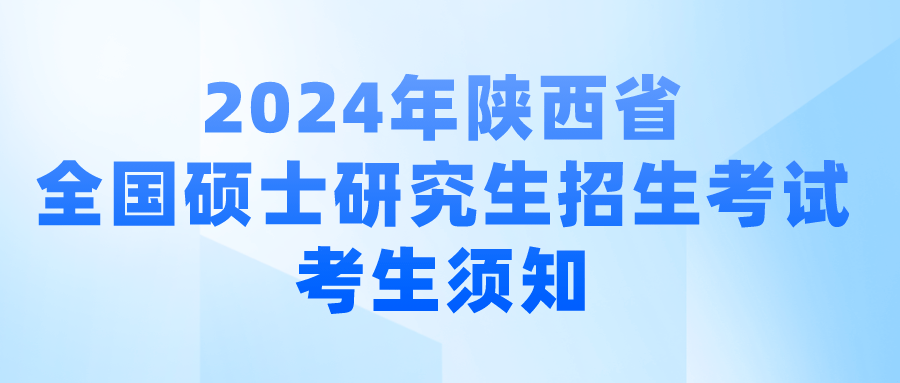 2024年陝西省全國碩士研究生招生考試考生須知_考點_安檢門_規定