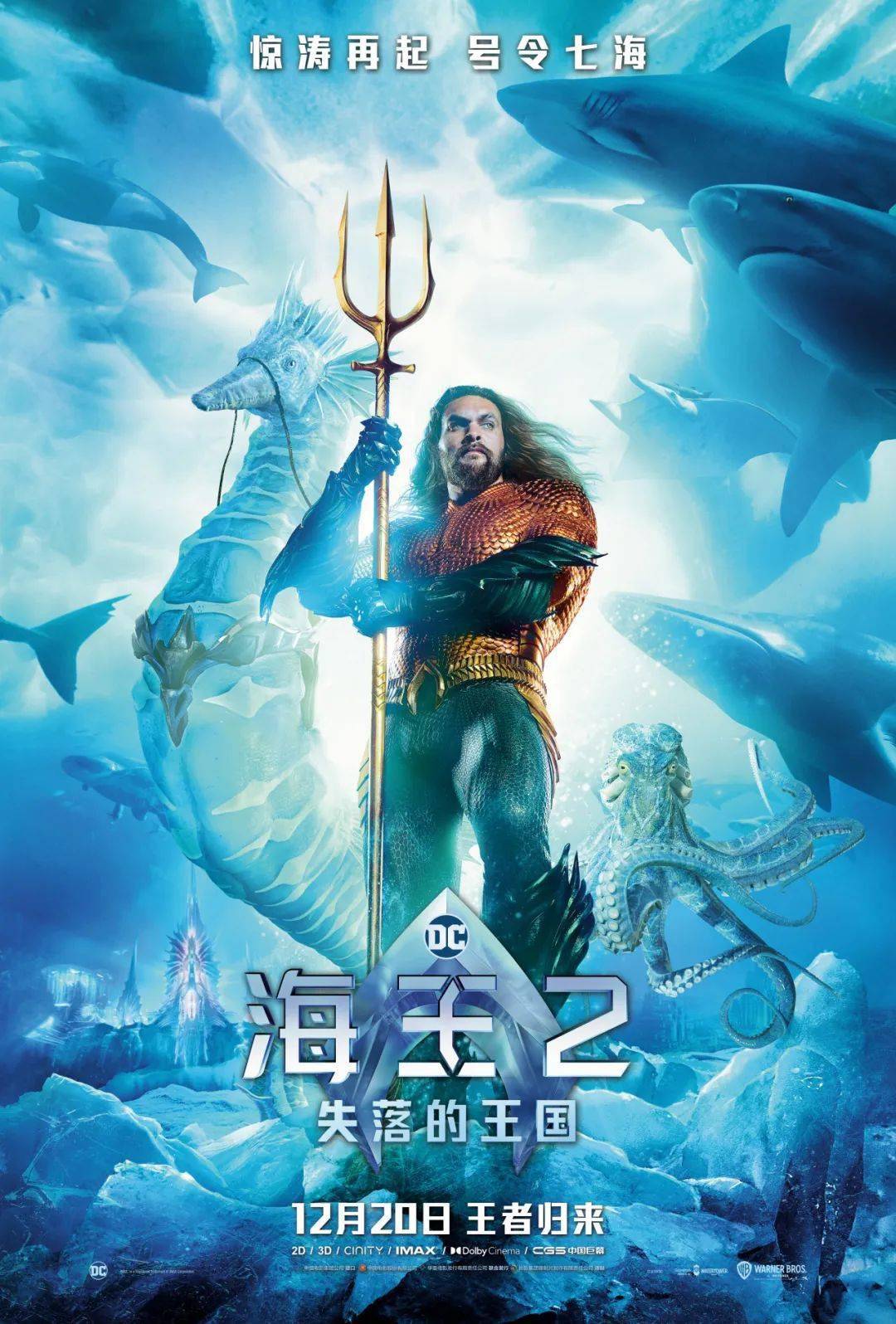 的定档海报,海王亚瑟·库瑞战力十足,手持神力三叉戟,骑乘在坐骑海马