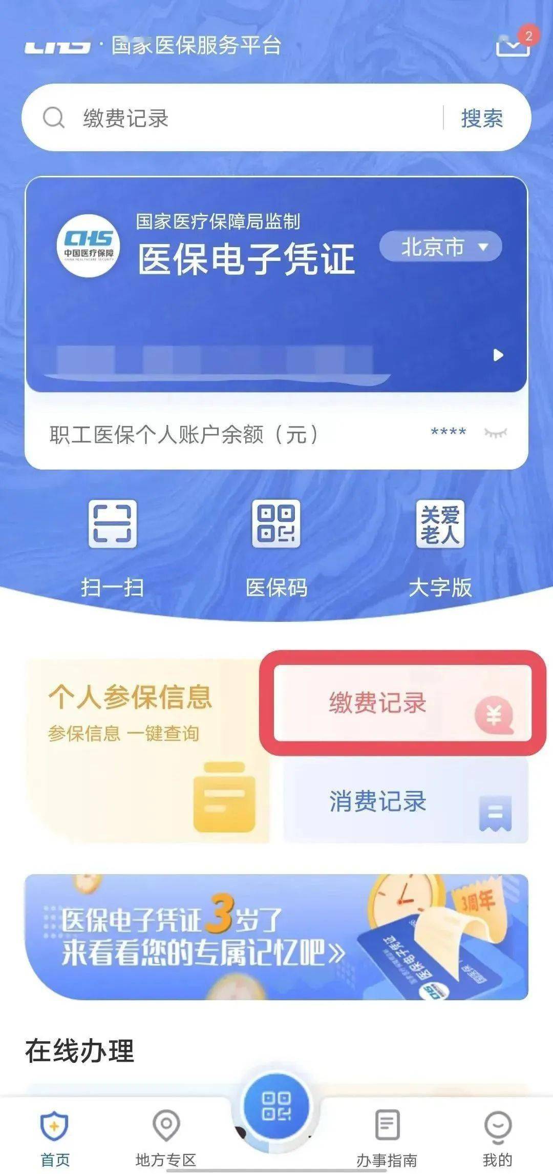 03如何查詢醫保使用記錄?