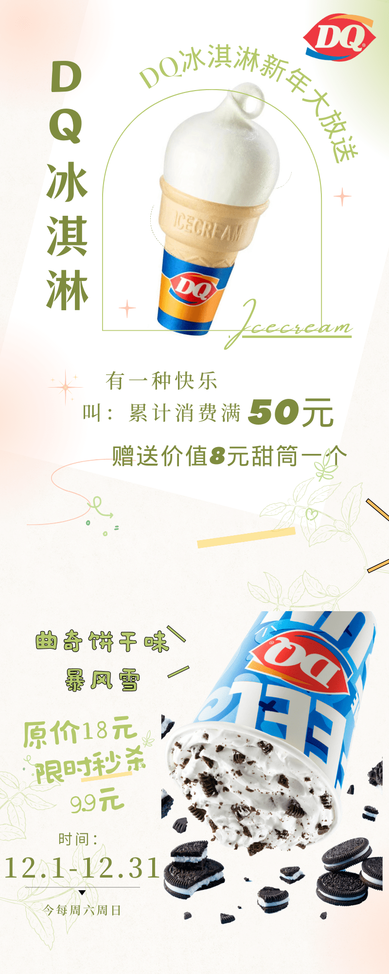 听说！冬天和DQ更配哦！DQ免费请吃甜筒啦！还不快来！！