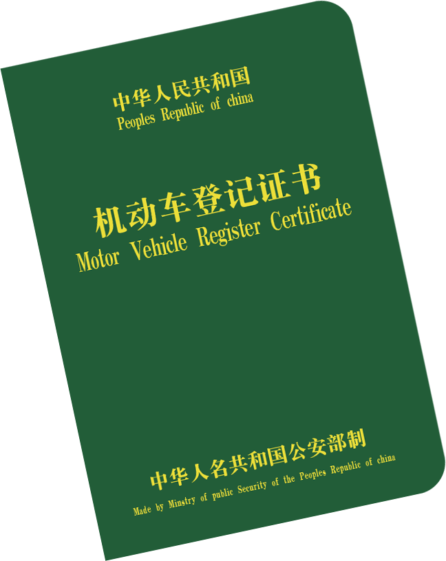 《机动车登记证书》(俗称:大绿本)是车辆的产权凭证当它丢失或损毁时