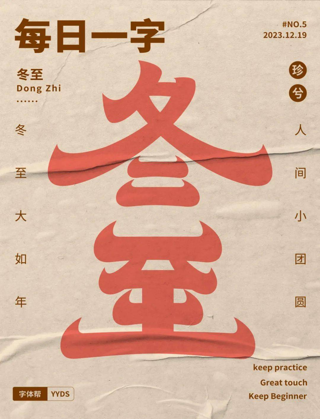 字体帮2831:冬至 今日命题:想念_作品_微信_官网