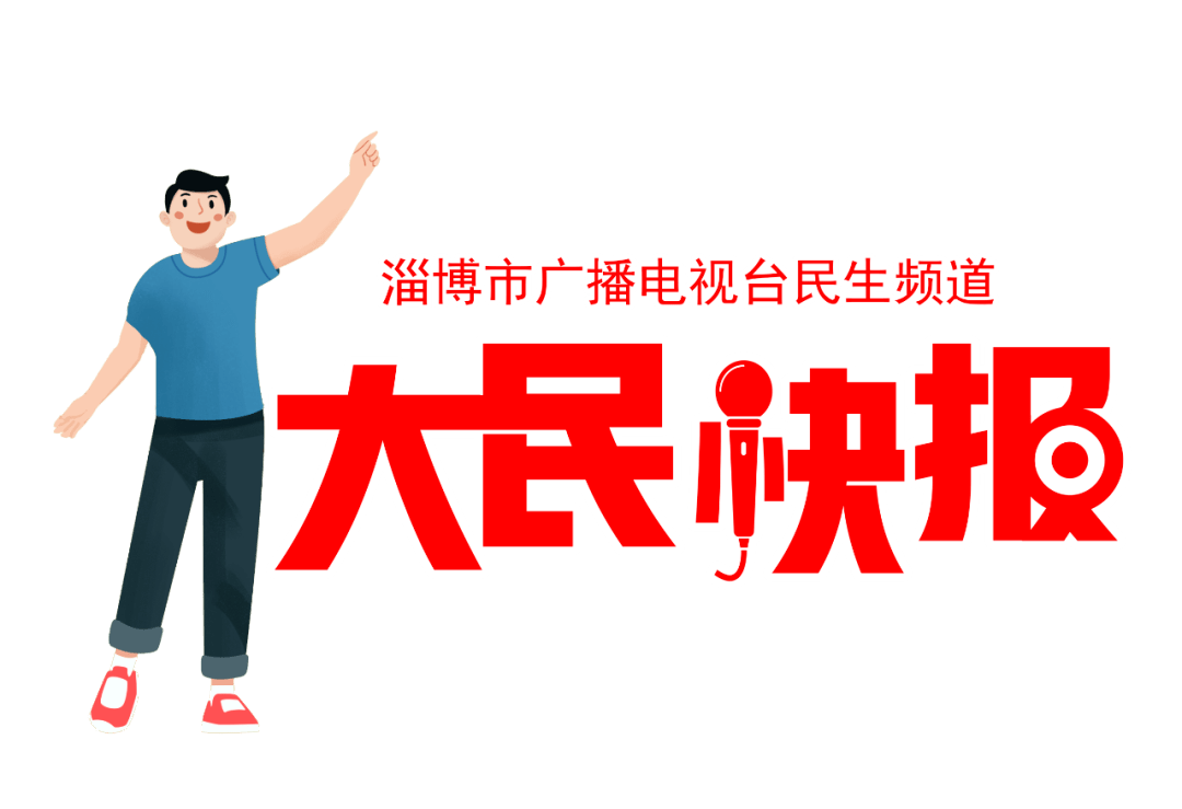 【大民快報】今日資訊_淄博市_社區_站點