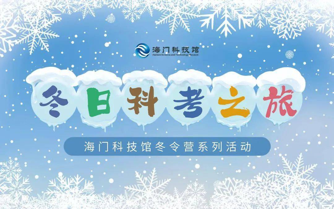 冬令營合集 | 海門科技館8大主題冬令營,鎖定高質量寒假!