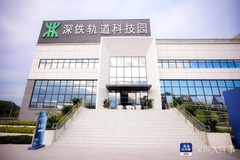 深铁轨道交通科技园(凉帽山园区)开园_产业_集团_深圳