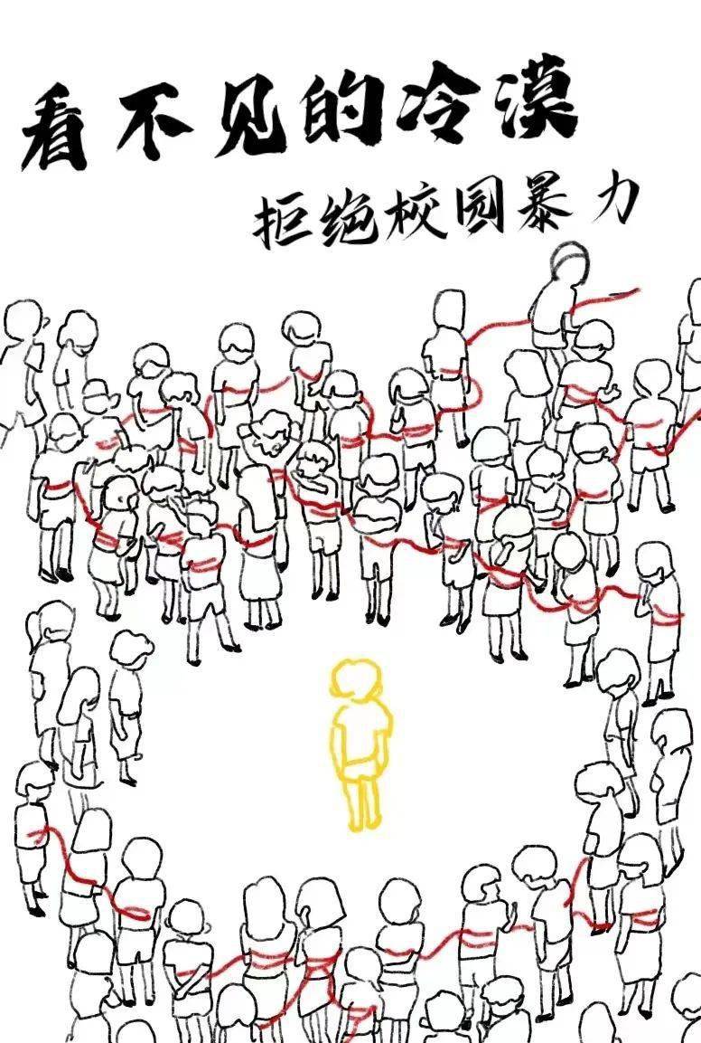 "070勇敢者行动"海报作品展示(二)_校园欺凌_阳光_成长
