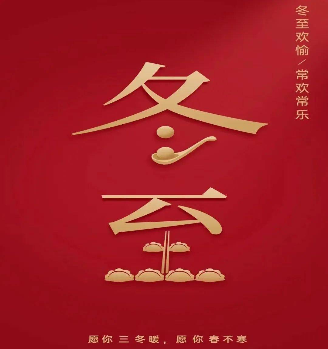 氛围感满满的冬至文案配图_人间_家人_白露