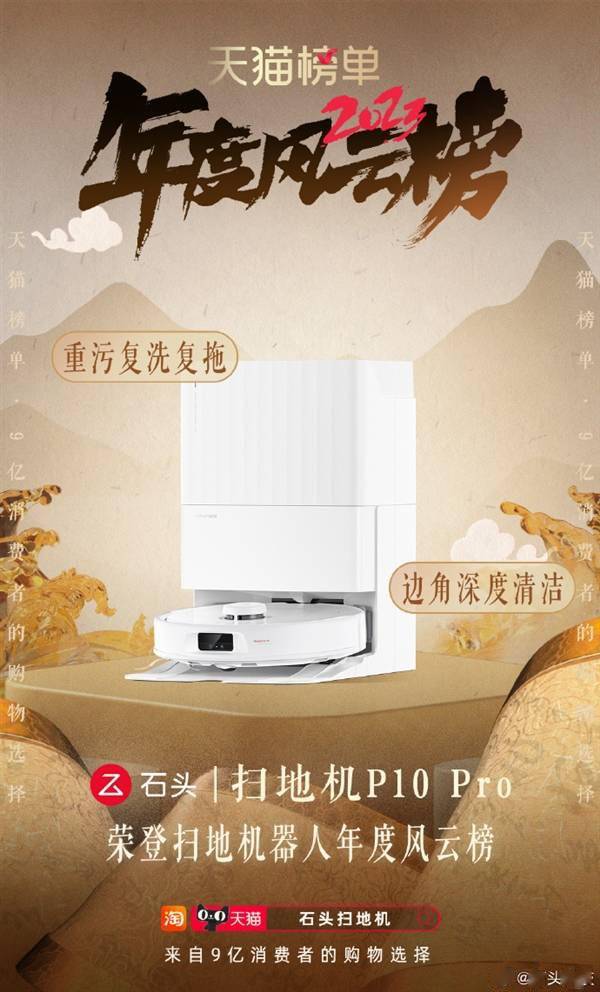 天猫2023年度风云榜正式发布:石头扫地机器人、洗地机上榜(图1) 天猫2023年度风云榜正式发布:石头扫地机器人、洗地机上榜(图1)
