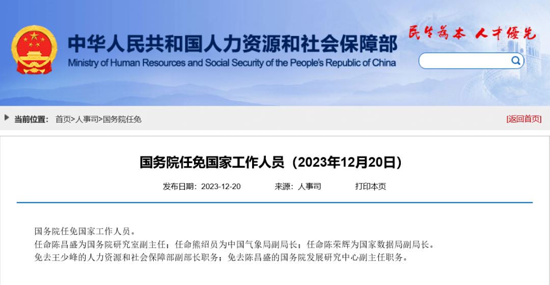 人力資源和社會保障部網站截圖國務院任免國家工作人員.