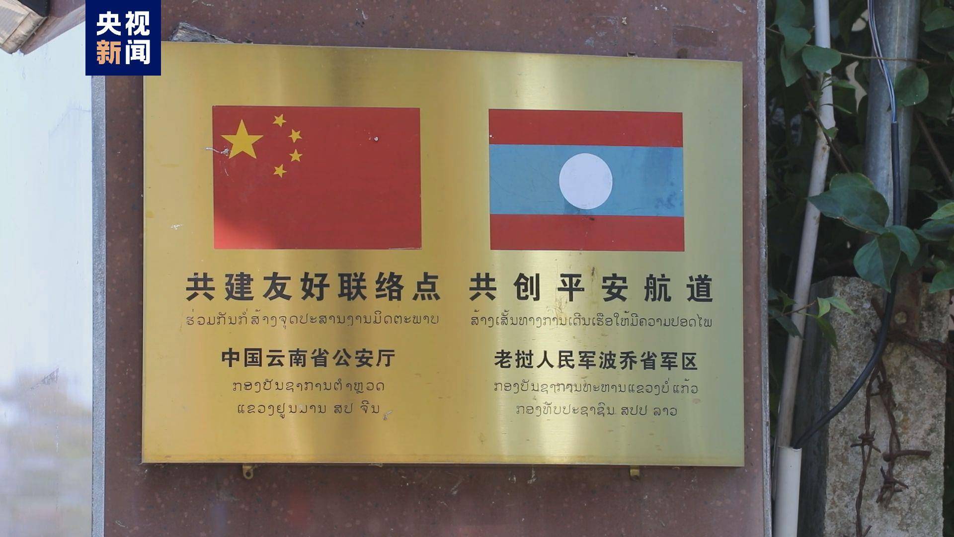 第136次中老缅泰湄公河联合巡逻执法行动圆满结束_合作_中方_双方