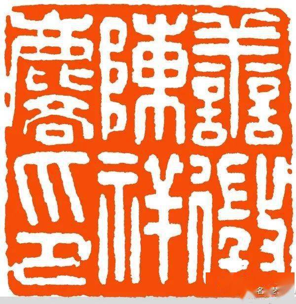 【名品视界】近代 韩登安篆刻作品赏_名家_鉴定_上海