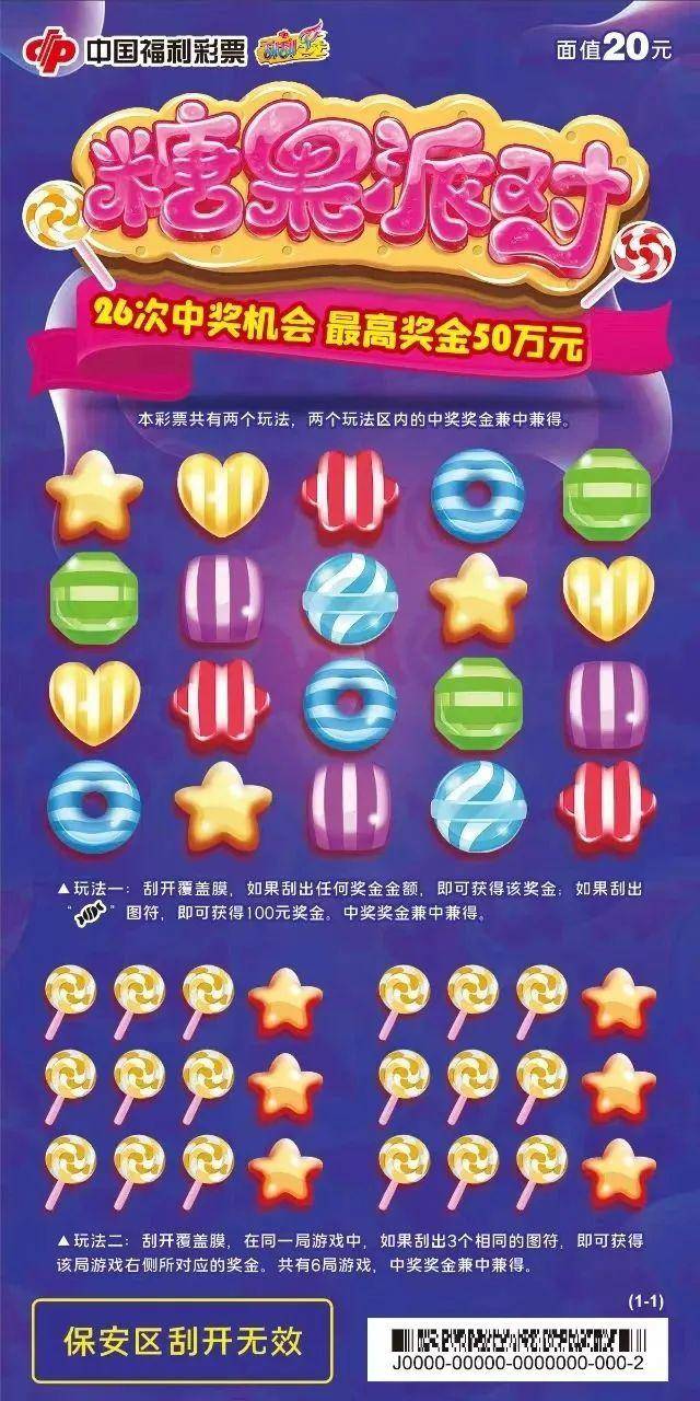 【刮刮乐】最高奖金50万元刮刮乐“糖果派对”送甜蜜、送惊喜啦_游戏_齐鲁_玩法