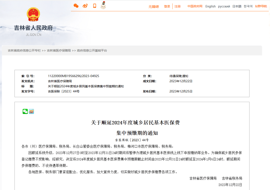 關於順延2024年度城鄉居民基本醫保費集中預繳期的通知吉醫保聯〔2023