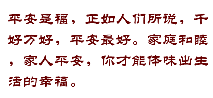 愿所有人平安幸福图片图片