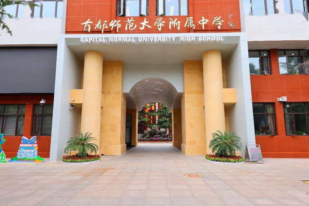 作为北京市首批市级重点中学和首批市级示范性高中校,首都师大附中
