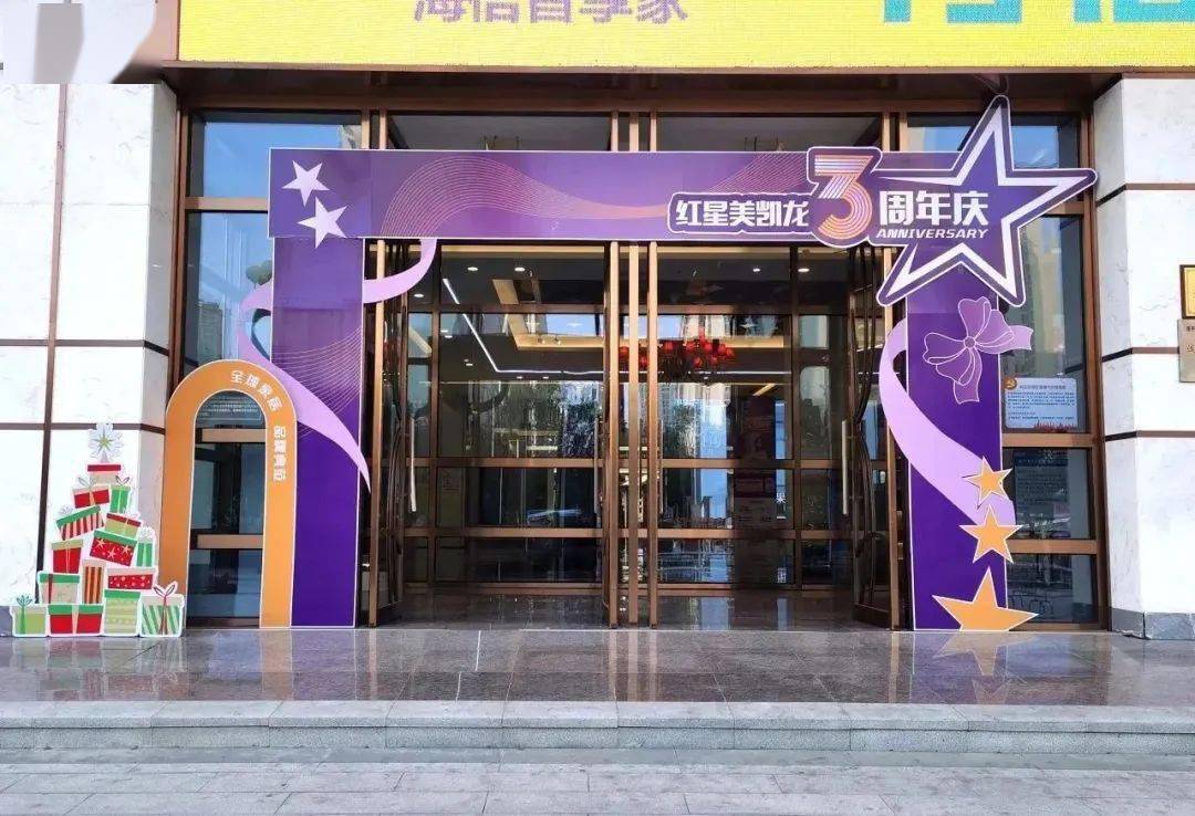 店庆氛围提前剧透红星美凯龙3周年狂欢庆典3周年店庆来咯狂欢三周年