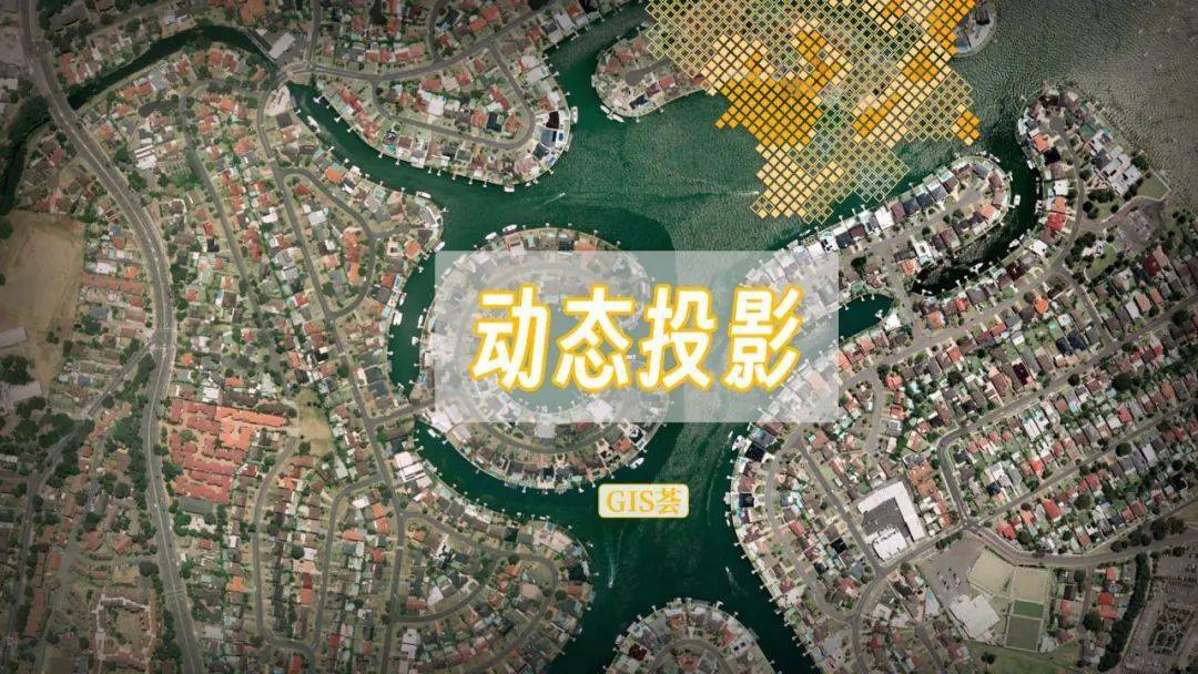 新手使用 arcgis 最應該瞭解的東西,動態投影,少走彎