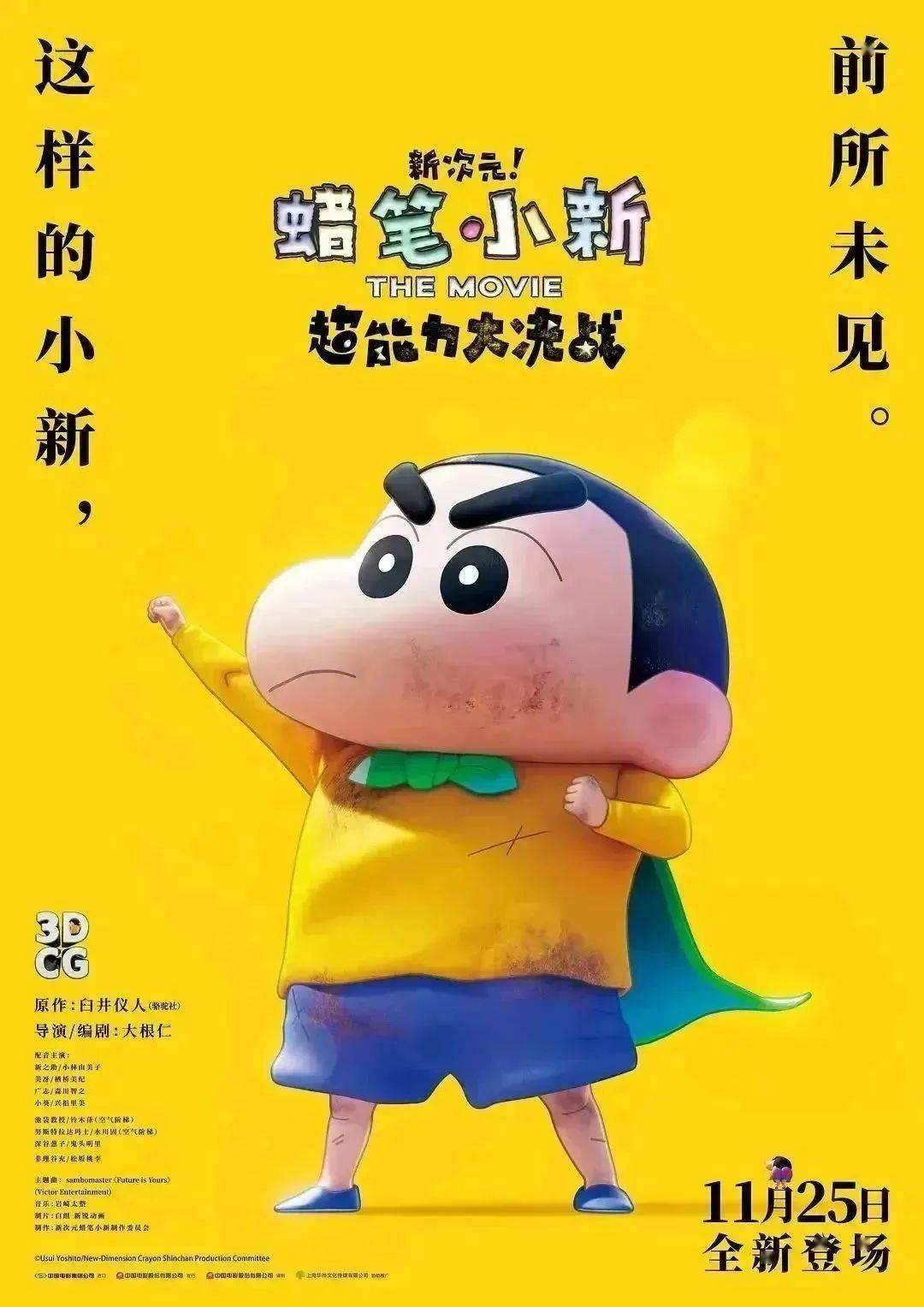超能力大决战》《蜡笔小新:新次元!