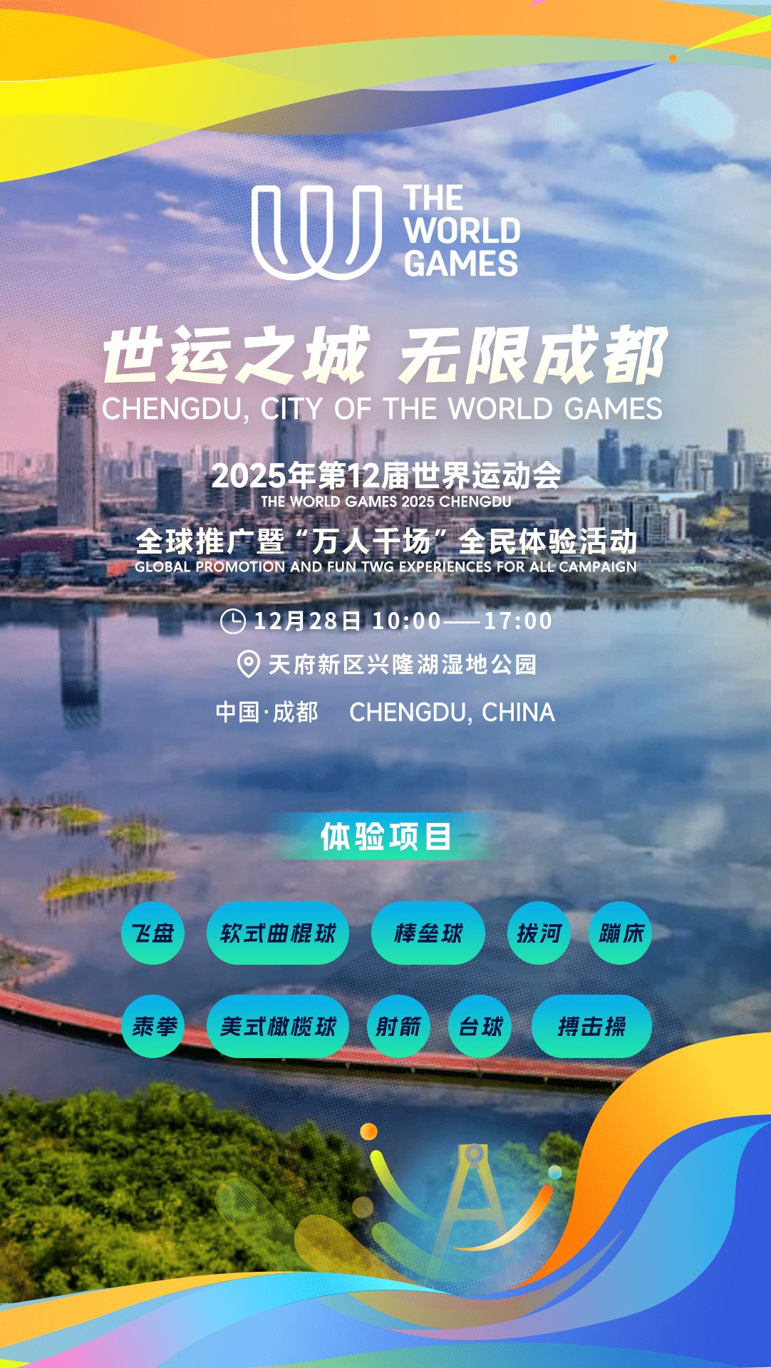 推开“世运之门” 成都世运会向全球发出邀请!_世界_运动会_项目