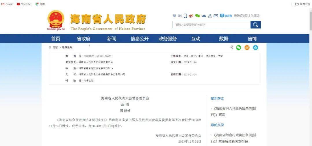 海南省人民代表大会常务委员会公 告第19号《海南省综合行政执法条例