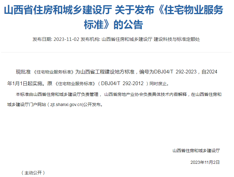 2024年1月起 山西住宅物業服務將執行新標準_行業_管理_業主