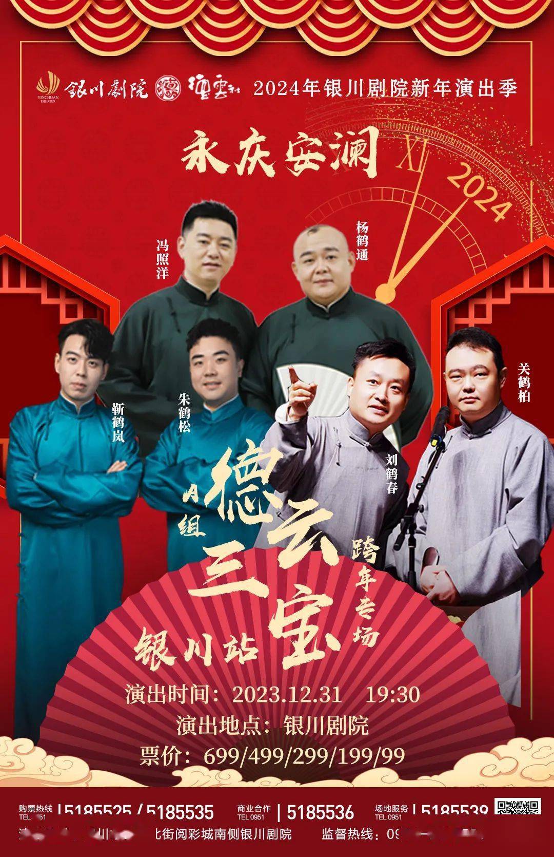 德云社今年的跨年专场,有北京的郭德纲,于谦;武汉的岳云鹏,孙越;杭州