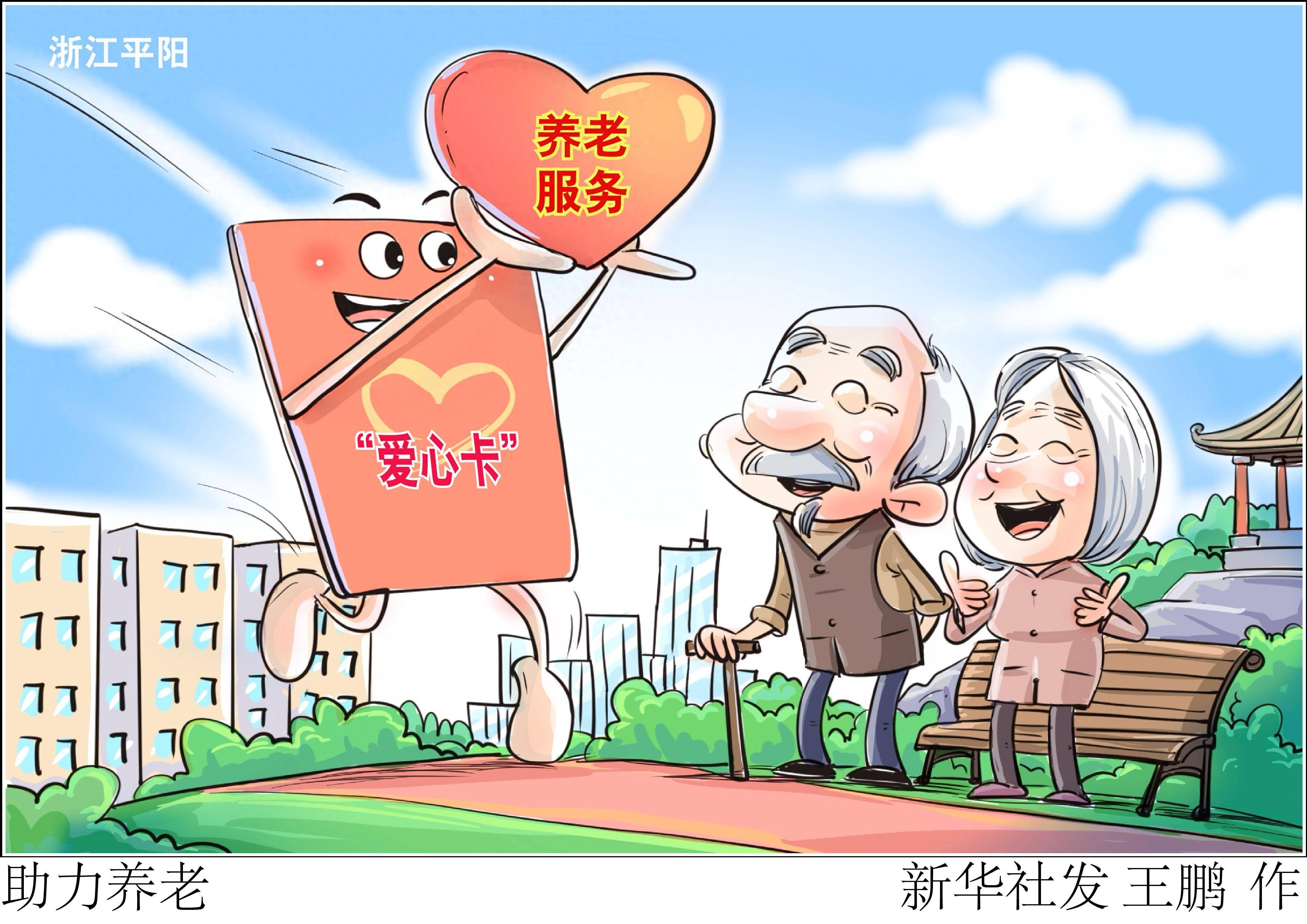 图表·漫画 [社会]助力养老