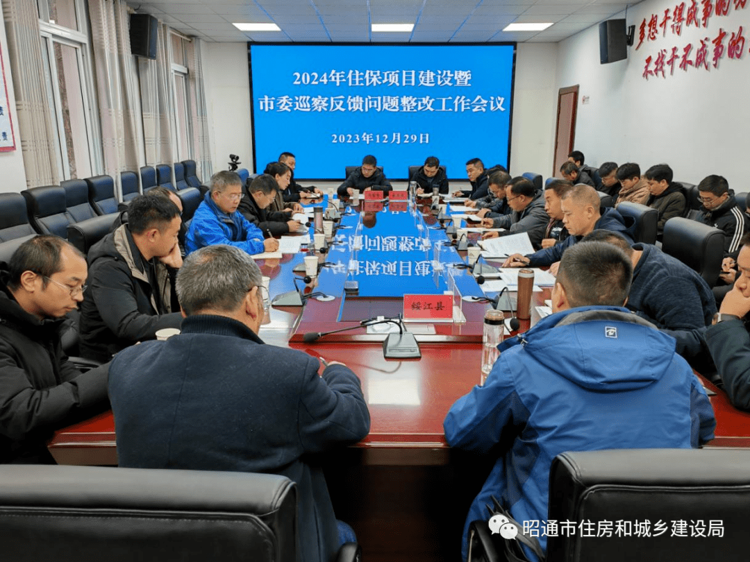 市住建局组织召开2024年住保项目建设暨市委巡察反馈问题整改工作会议_住房_危旧房_全市