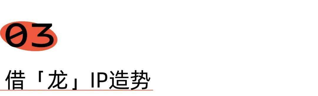 跨年前,先碼住生肖「龍」營銷思路_品牌_視覺_文化