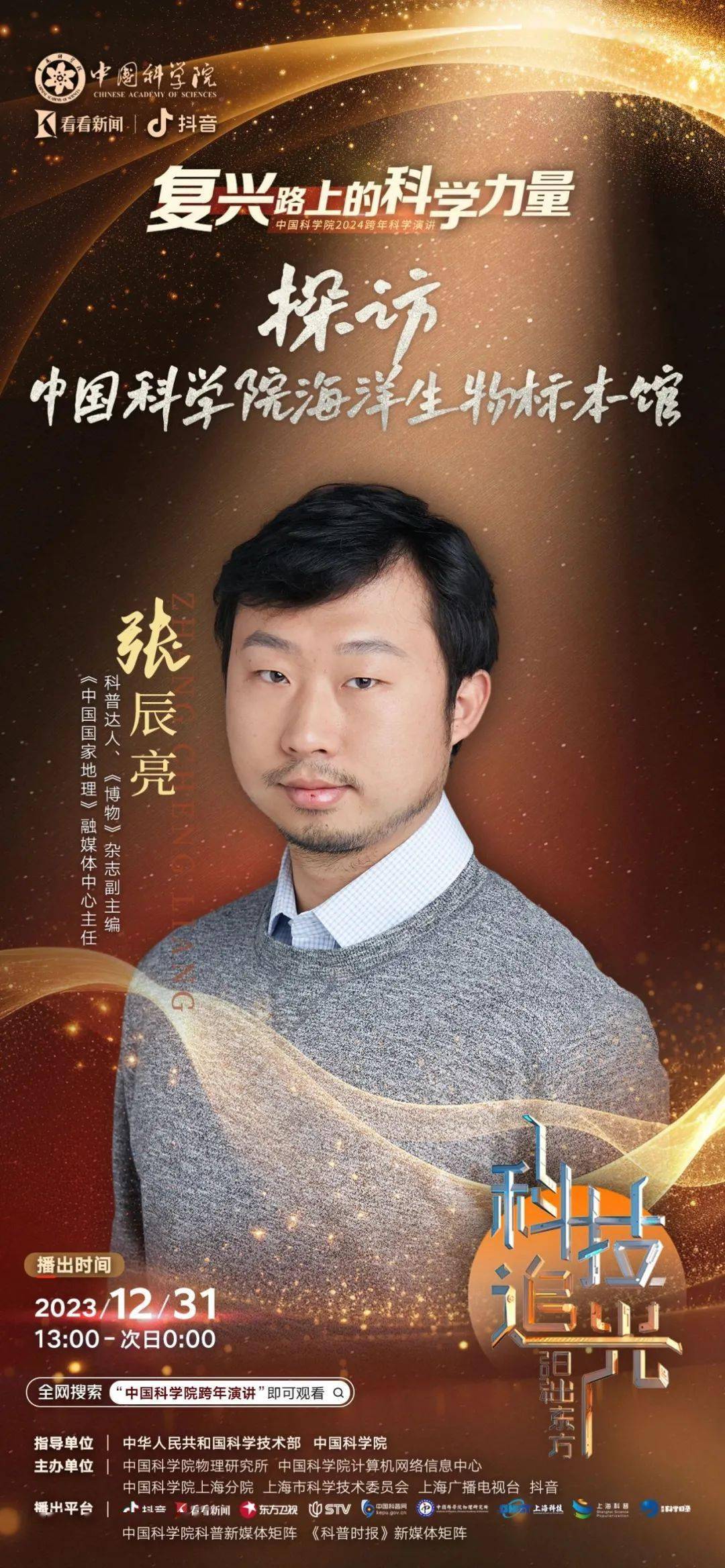 本次跨年科学演讲我们还邀请到了小亮老师带我们探访中国科学院海洋