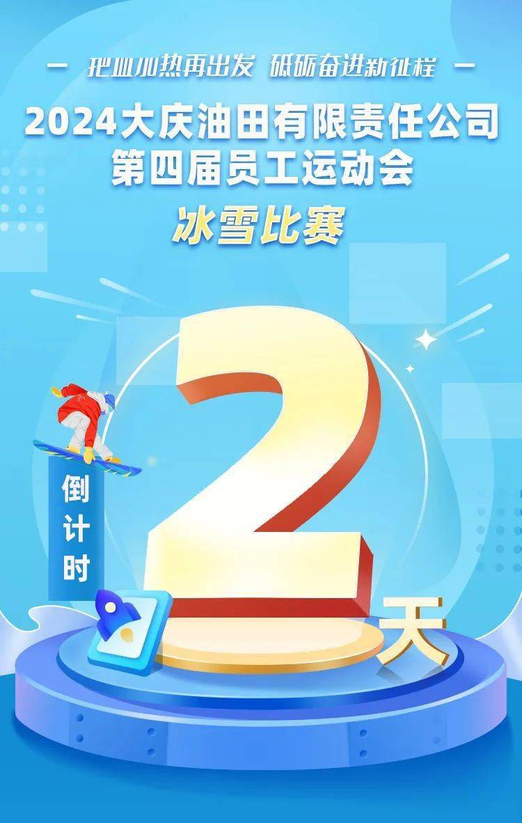 倒计时两天!小编带你突击"四运会"备战现场!_比赛日_冰雪_运动会
