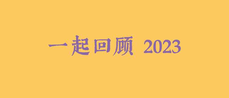 1億次連接,回顧我們的2023_讀者_身價_農村