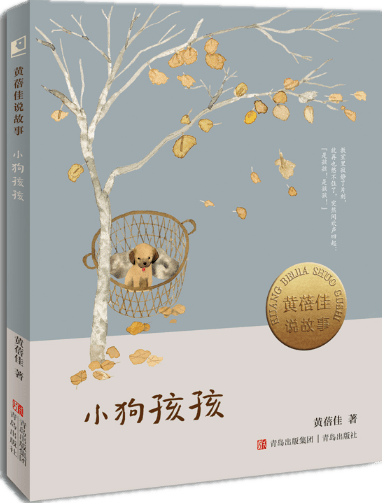 《小狗孩孩》作者:黃蓓佳出版社:青島出版社《黃蓓