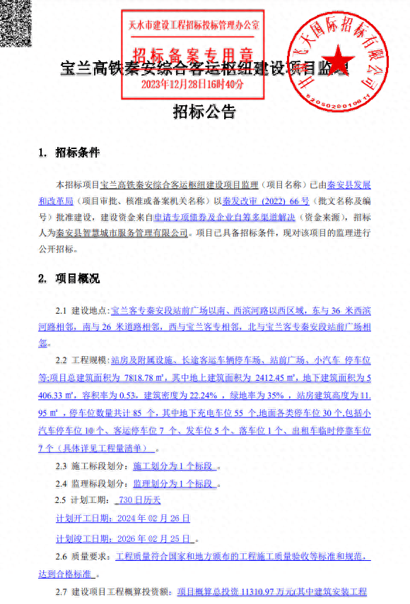 总投资超1 1亿 宝兰高铁秦安综合客运枢纽建设项目有新动态 监理 工程 停车位