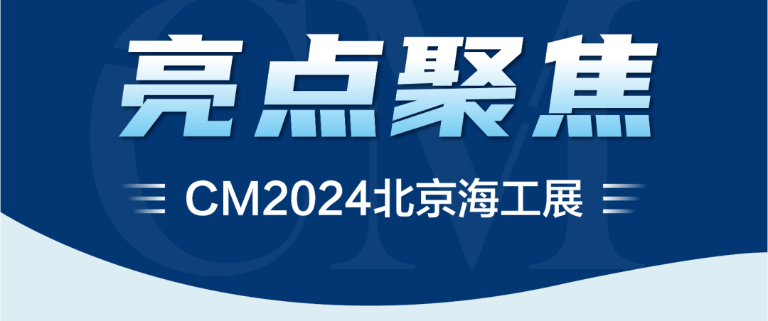 cm2024北京海工展打造一年一度的亞洲海工盛會_發展_行業_企業