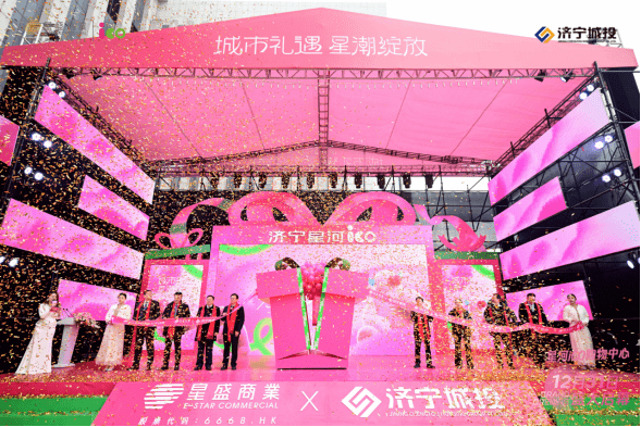 繁华启幕，盛启新篇 | 济宁星河iCO盛大开业！_商业_生活_城市