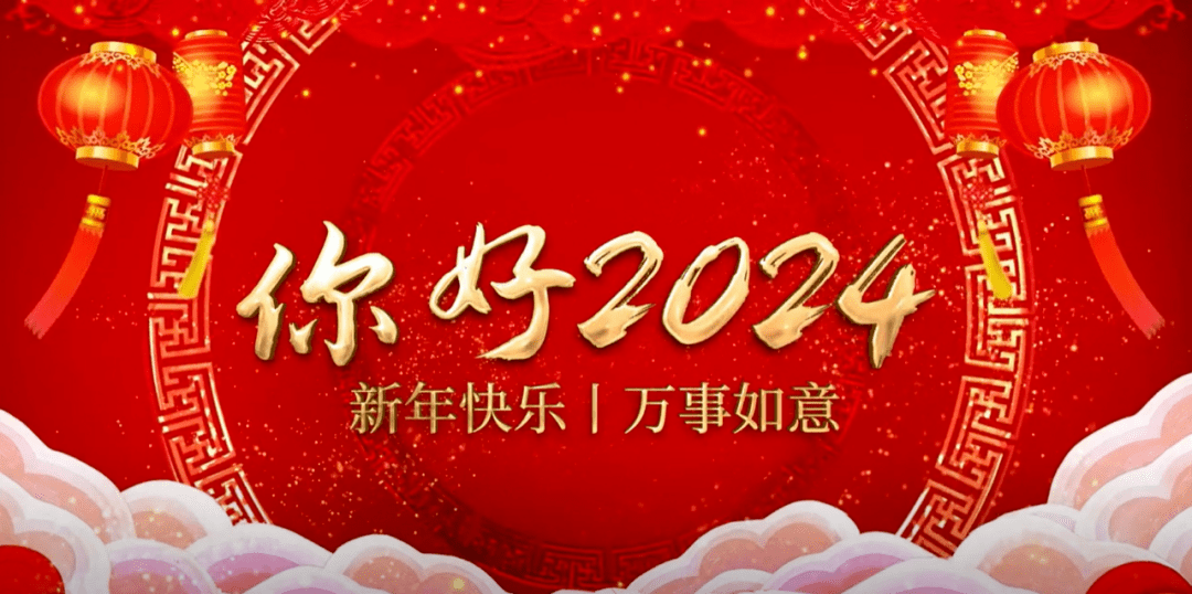 祝大家2024新年快乐_父母_预测_泓霖