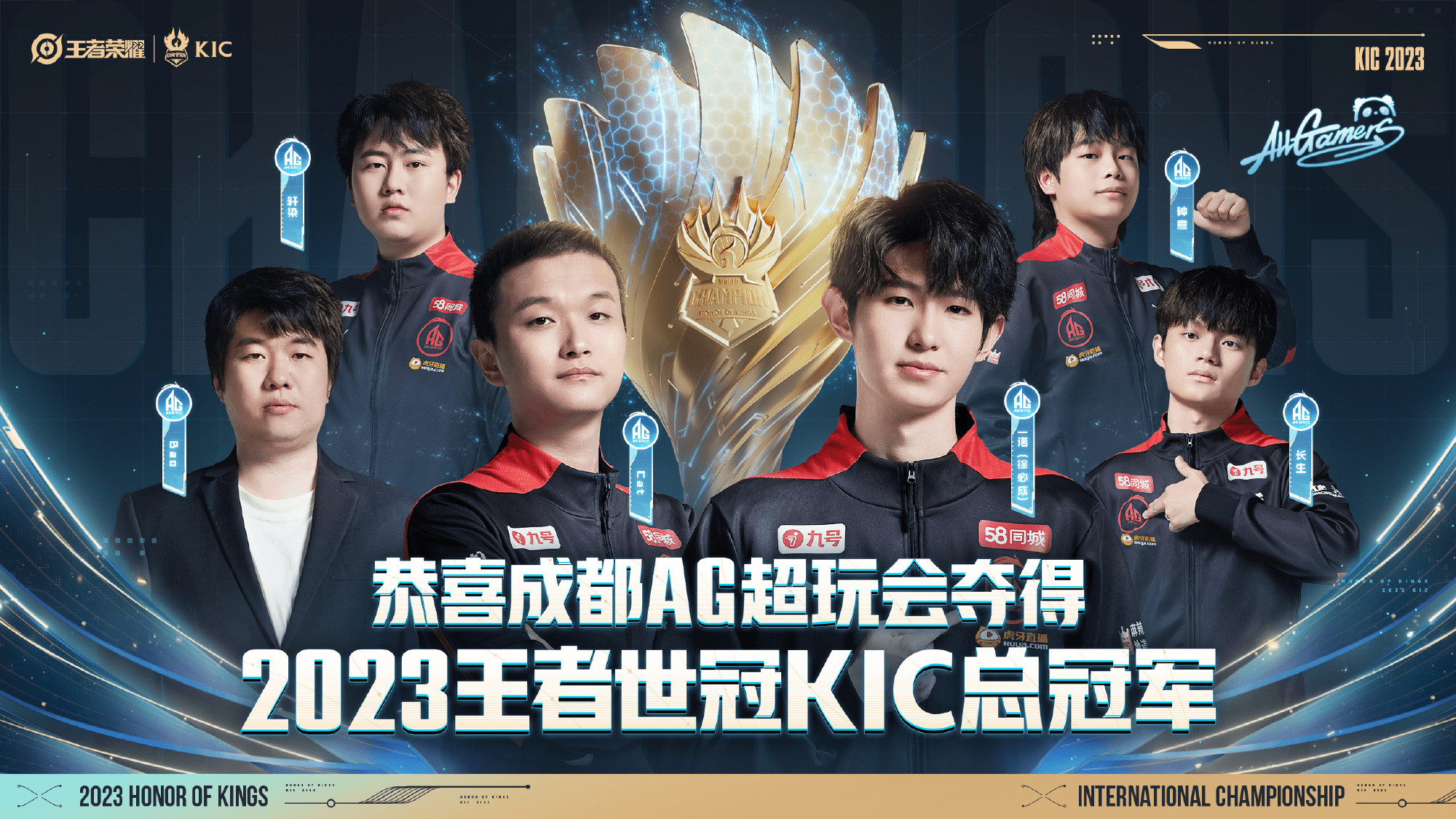 中国成都ag超玩会夺得2023年王者荣耀世界冠军杯kic总冠军_总决赛_选