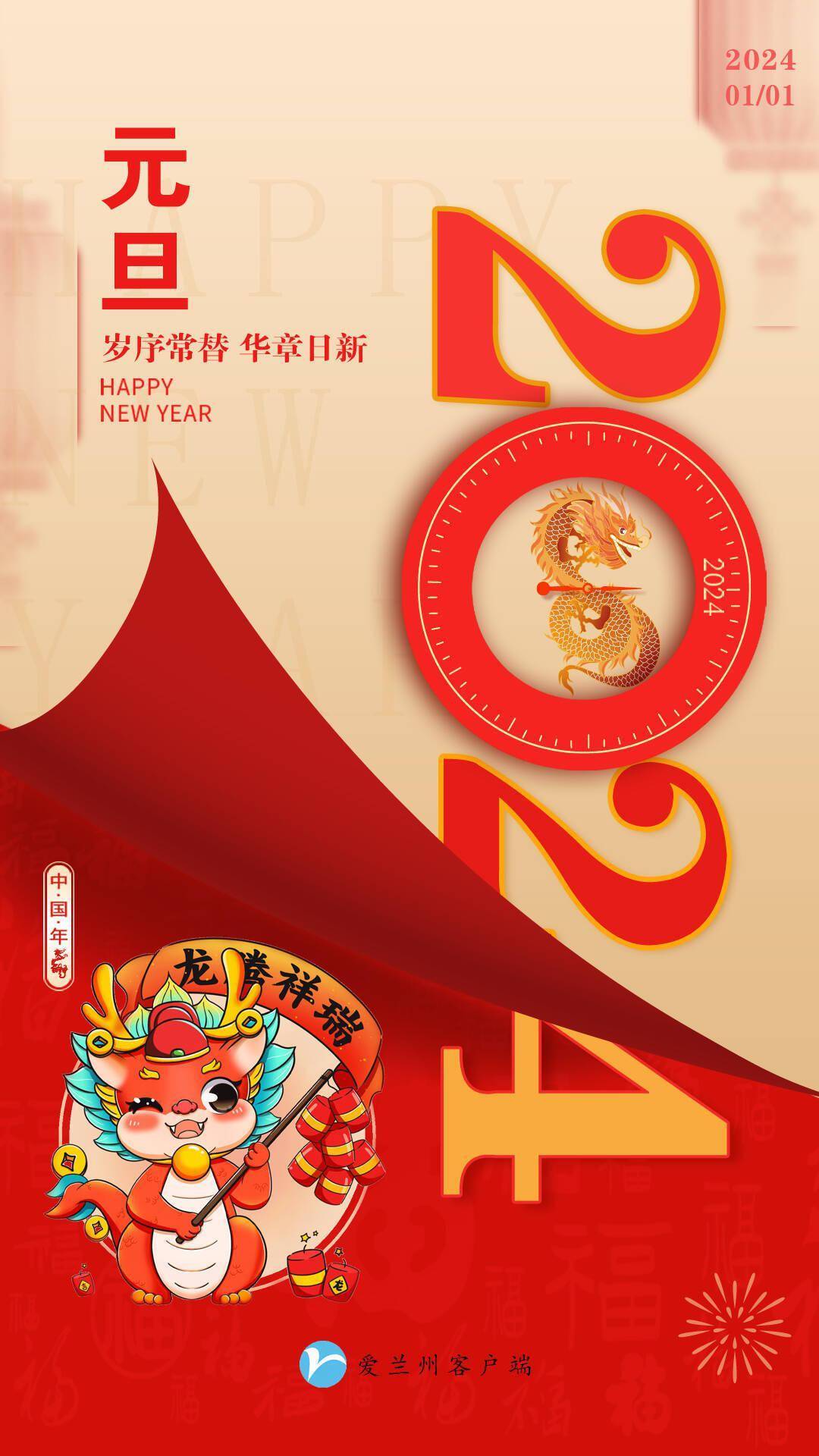 微海报 新年快乐2024