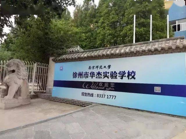 徐州凤凰山中学图片