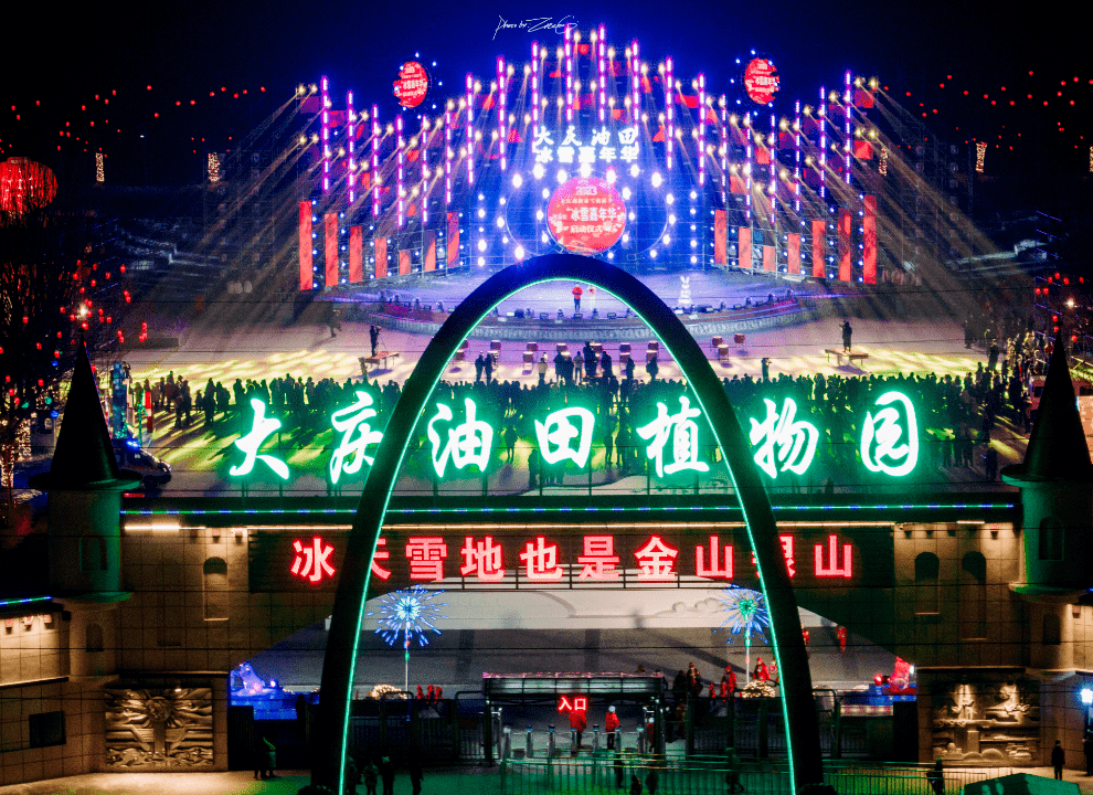 大庆油田植物园图片