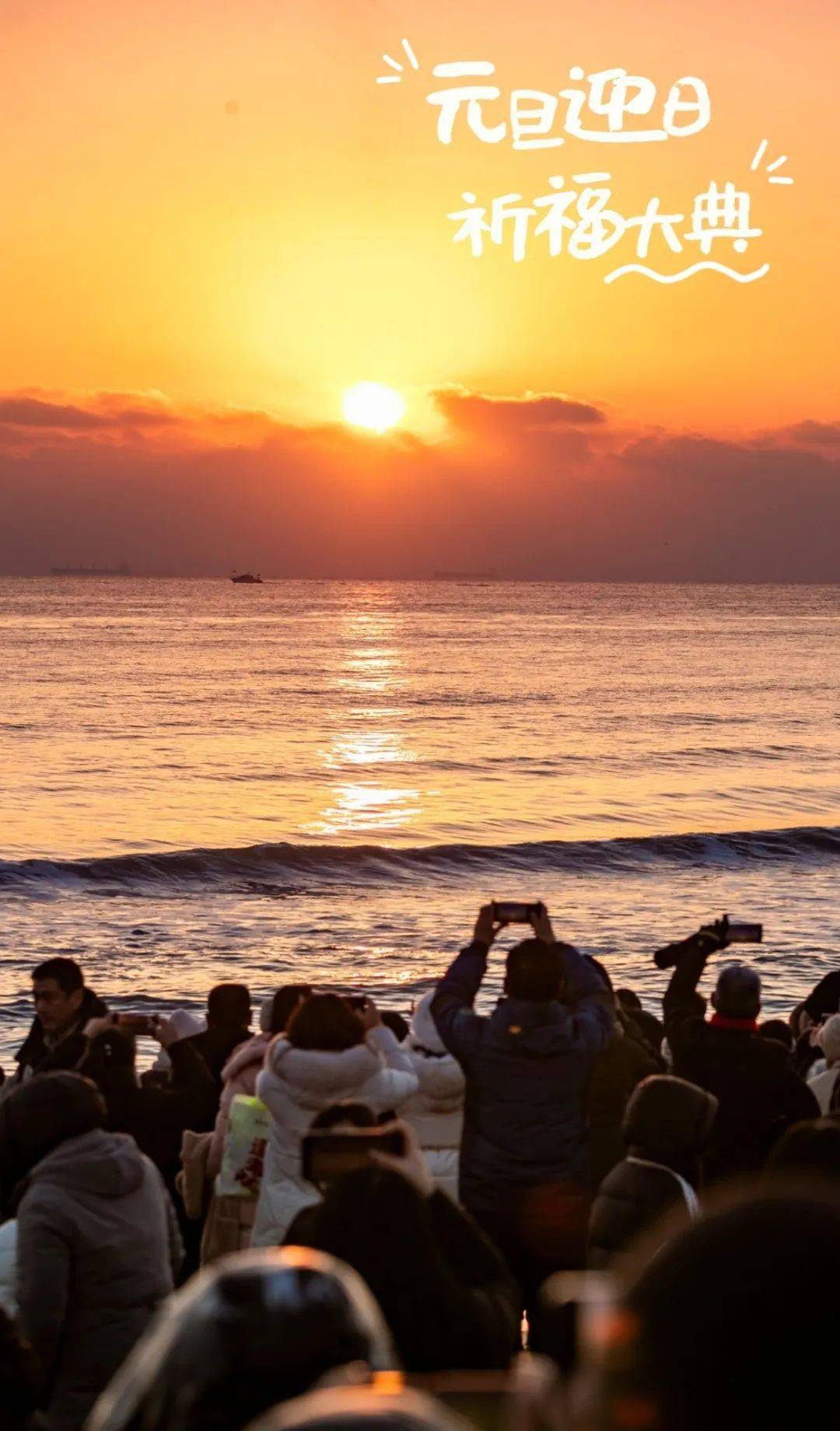 跨年的儀式感,都藏在日照的山海浪漫裡!_遊客_太陽_旅遊區