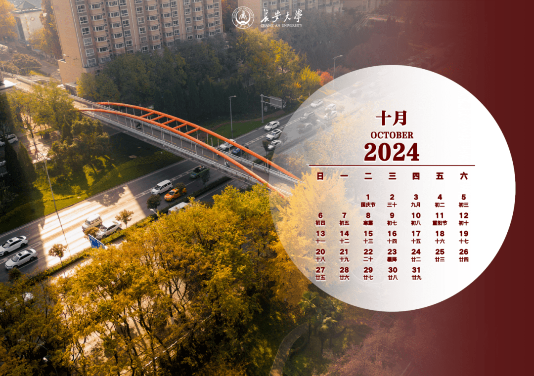 校园资讯 | 请查收2024年长安大学专属日历_烟火_沈仕_新装