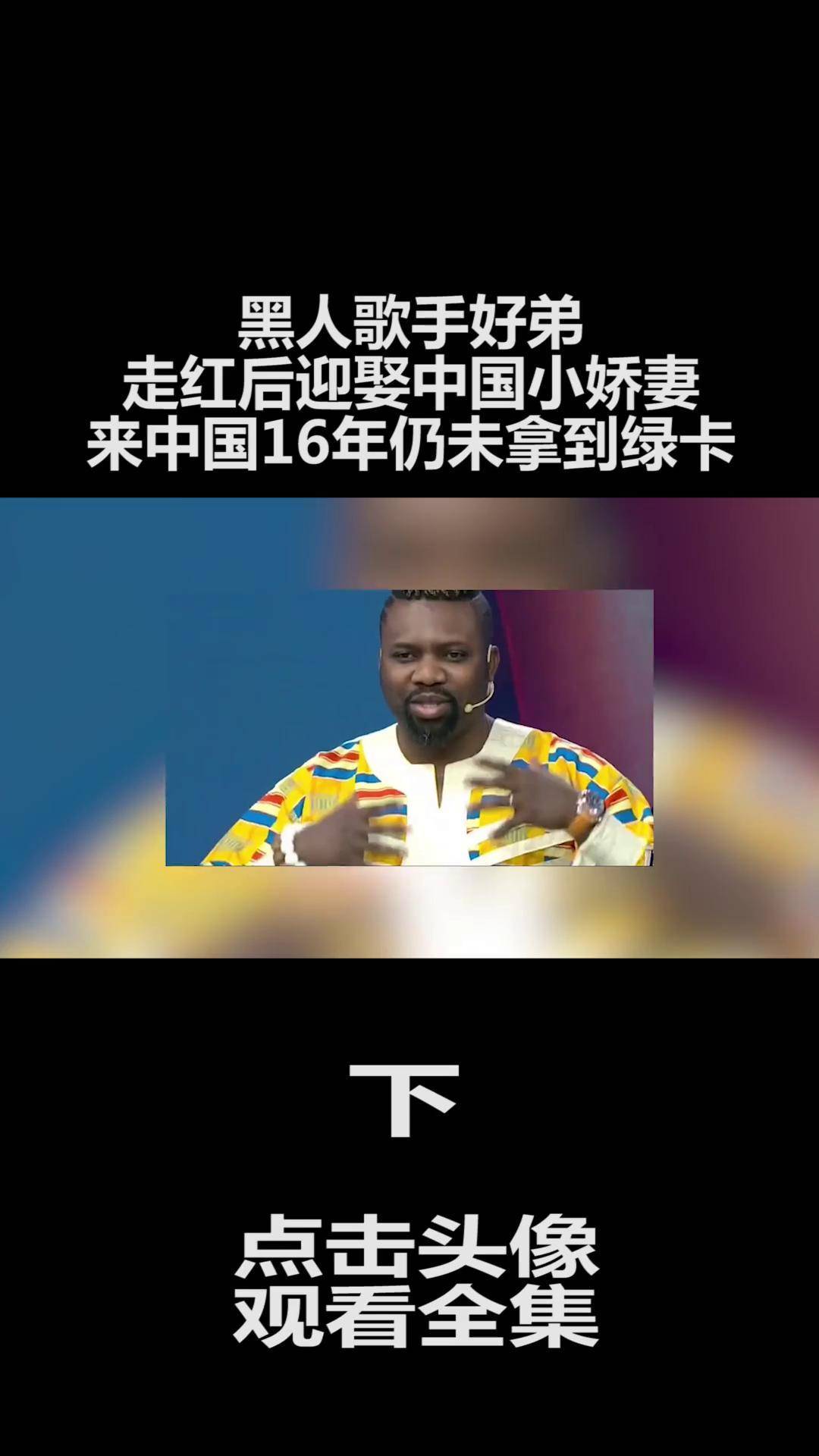黑人歌手好弟,走红后迎娶中国小娇妻,来中国16年仍未拿到绿卡