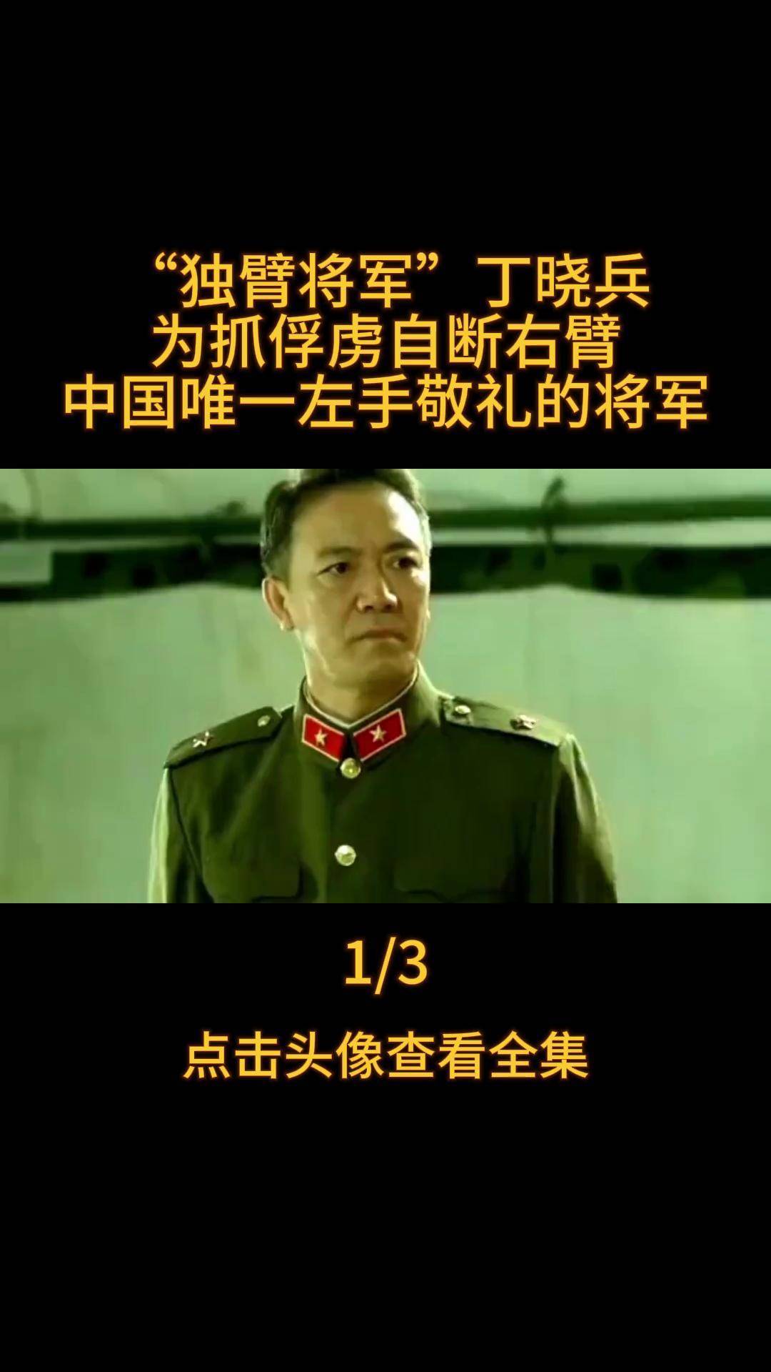 为完成任务自断手臂,自愿连降七级只为留在部队 独臂将军 丁晓兵 英雄